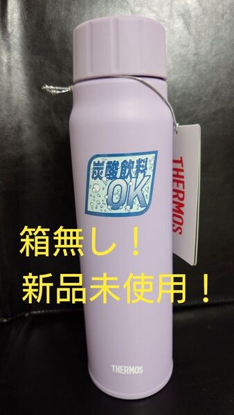 即決OK!新品未使用 サーモス炭酸飲料ボトル 0.5L パープル 箱無し!