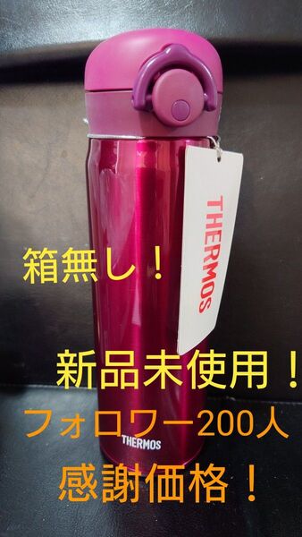即決OK!感謝価格! 新品未使用 サーモス真空断熱ケータイマグ ワインレッド 0.5l 箱無し!