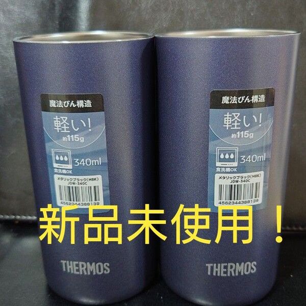 即決OK!新品未使用 サーモス タンブラー 340ml メタリックブラック 2個セット 箱無し!