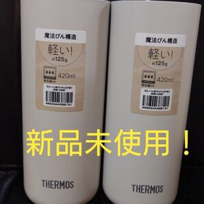 即決OK!新品未使用 サーモス タンブラー 420ml ストーンホワイト 2セット 箱無し!