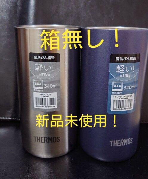 即決OK!新品未使用 サーモス タンブラー 340ml ステンレス&メタリックブラック 2セット 箱無し!
