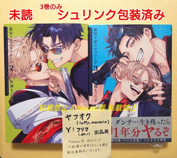 未読 裏切り者のラブソング 2 3 外岡もったす ビーボーイコミックス リブレ シュリンク包装済み 裏ラブ 2巻 3巻