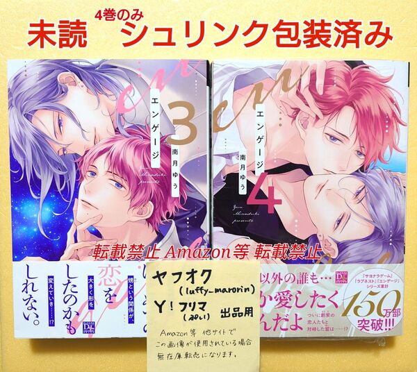 未読 エンゲージ (3) (4) 南月ゆう 3月新刊 シュリンク包装済み 新書館 ディアプラス 3巻 4巻