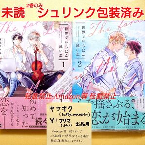 未読 世界でいちばん遠い恋 1 2 麻生ミツ晃 シュリンク包装済み 1巻 2巻