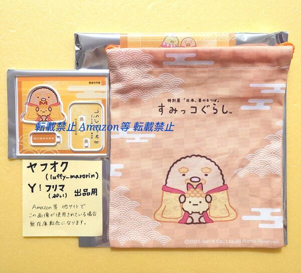すみっコぐらし 日本、美のるつぼ 異文化交流の軌跡 コラボ 限定 アクリルスタンド 巾着 とんかつ えびふらいのしっぽ 京都