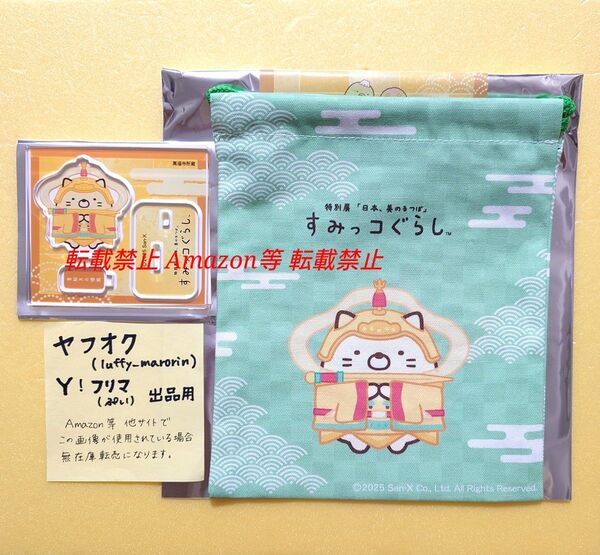 すみっコぐらし 特別展 日本、美のるつぼ 異文化交流の軌跡 コラボ 限定 アクリルスタンド 巾着 ねこ アクスタ 京都