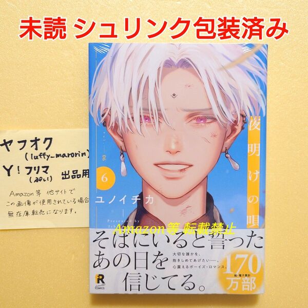 5月新刊 未読 夜明けの唄 (6) ユノイチカ 6巻 from RED COMICS シュリンク包装済み