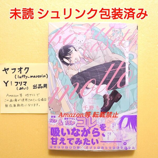 5月新刊 未読 バブらせて、もっと 千野ち シュリンク包装済み BLコミック ビーボーイコミックス リブレ 初版
