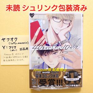 未読 BL 40までにしたい10のこと マミタ ビーボーイコミックス