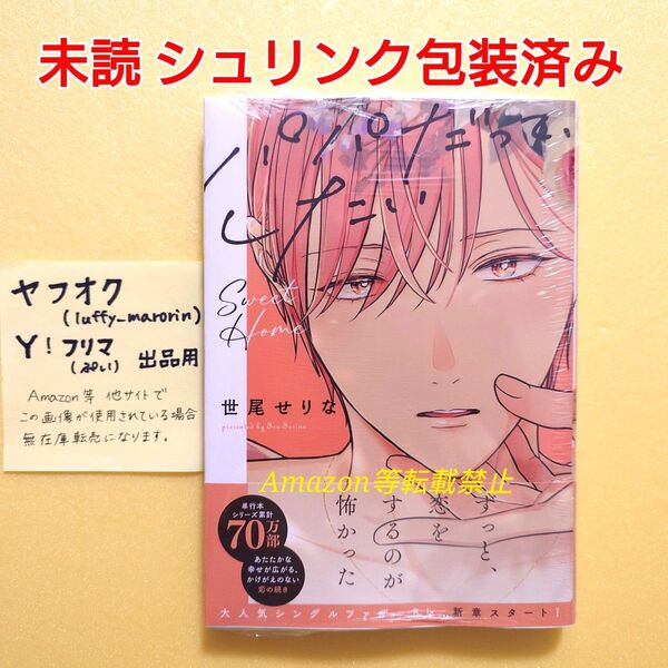 5月新刊 未読 パパだって、したい Sweet Home 世尾せりな シュリンク包装済み BLコミック 彗星社 初版