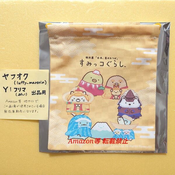 すみっコぐらし 特別展 日本、美のるつぼ 巾着 集合 しろくま ぺんぎん? ねこ とんかつ とかげ えびふらいのしっぽ やま 京都