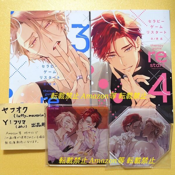未読 セラピーゲーム リスタート 3 4 コミコミスタジオ 限定 有償特典 アクリルコースター 日ノ原巡 ディアプラス 初版