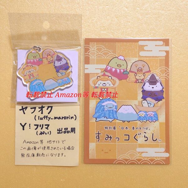 すみっコぐらし 特別展 日本、美のるつぼ コラボ 限定 アクリルキーホルダー ポストカード とかげ やま ねこ えびふらいのしっぽ