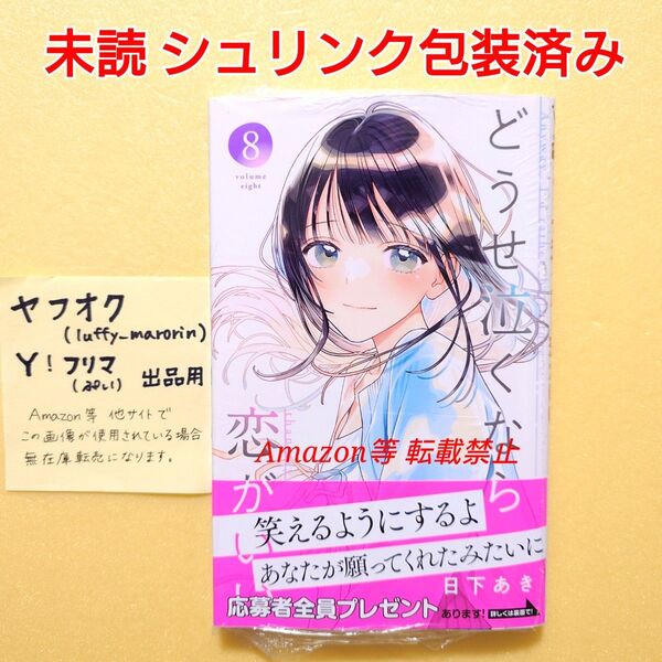 新刊 未読 どうせ泣くなら恋がいい (8) 日下あき シュリンク包装済み マーガレットコミックス 8巻 初版