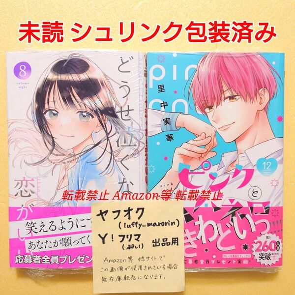 新刊 未読 ピンクとハバネロ (12) 里中実華 どうせ泣くなら恋がいい (8) 日下あき 初版 シュリンク包装済み
