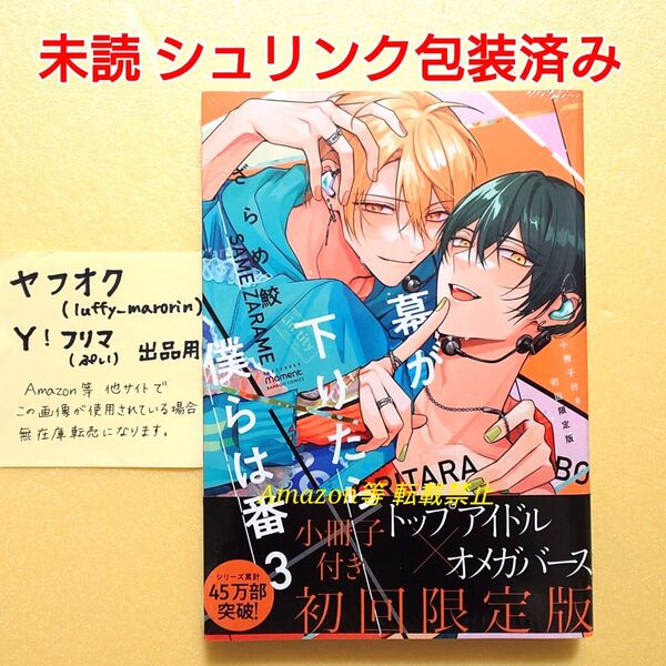 未読 BL 幕が下りたら僕らは番 (3) 小冊子付き初回限定盤 ざらめ鮫 moment 竹書房 シュリンク包装済み