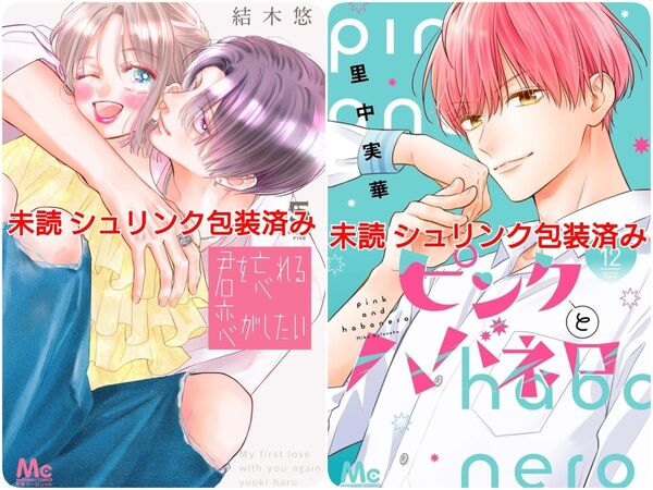 新刊 未読 ピンクとハバネロ (12) 里中実華 君を忘れる恋がしたい (5) 結木悠 初版 シュリンク包装済み