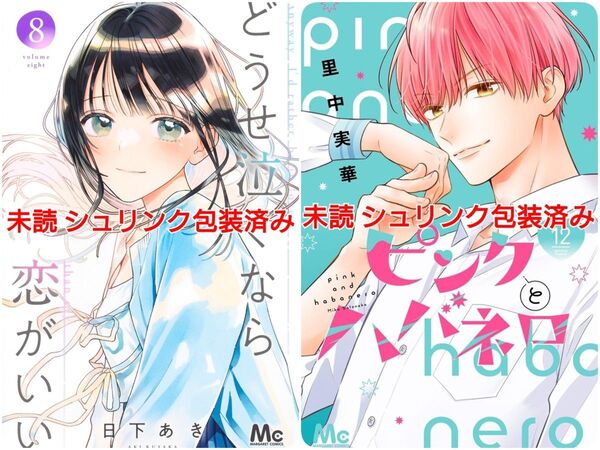 新刊 未読 ピンクとハバネロ (12) 里中実華 どうせ泣くなら恋がいい (8) 日下あき 初版 シュリンク包装済み