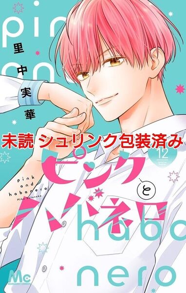 新刊 未読 ピンクとハバネロ (12) 里中実華 シュリンク包装済み マーガレットコミックス 12巻 初版