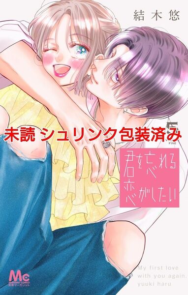 新刊 未読 君を忘れる恋がしたい (5) 結木悠 シュリンク包装済み マーガレットコミックス 5巻 初版