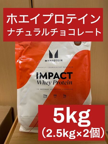 マイプロテイン インパクト ホエイプロテイン ナチュラルチョコレート味 5kg(2.5kg ×2個)