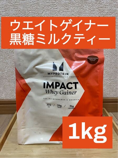 マイプロテイン ウエイトゲイナーブレンド黒糖ミルクティー味 1kg