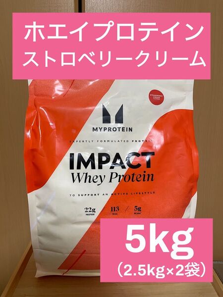 マイプロテイン インパクト ホエイプロテイン ストロベリークリーム味 5kg(2.5kg ×2個)