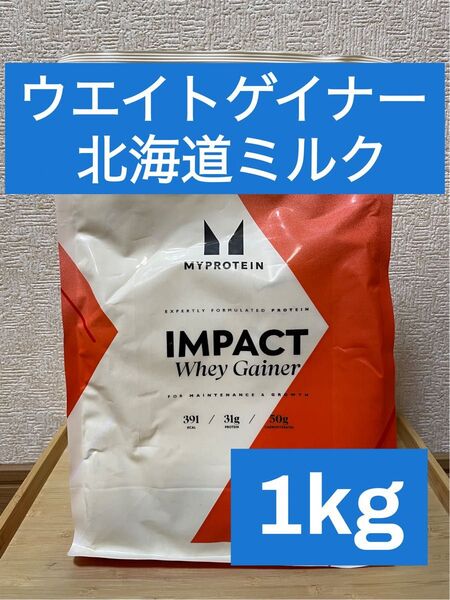 マイプロテイン ウエイトゲイナーブレンド北海道ミルク味 1kg
