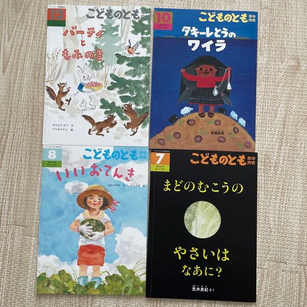 福音館書店 こどものとも 年中向き 4冊セット