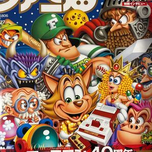 週刊ファミ通 No.1806 ファミコンアニバーサリー記念号