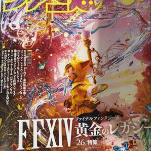 週刊ファミ通 No.1855 FF14特集号