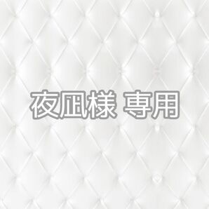 夜凪様 専用 443.514.543