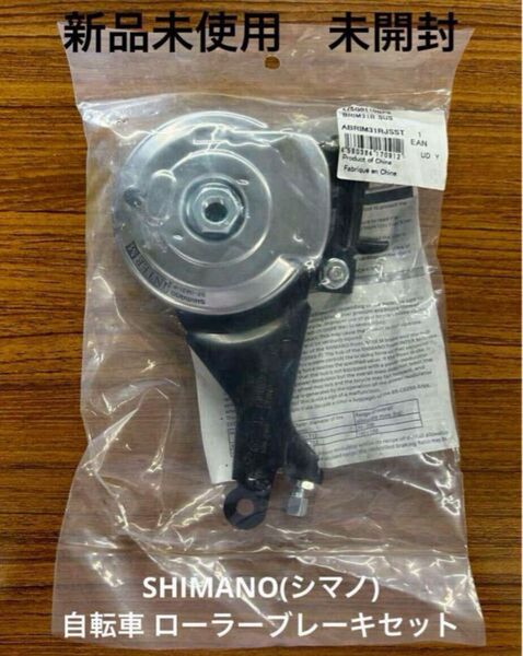 SHIMANO(シマノ) 自転車 ローラーブレーキセット BR-IM31R