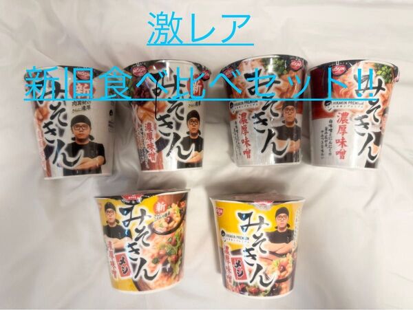 送料無料!!【激レア】新・旧みそきん食べ比べセット!!