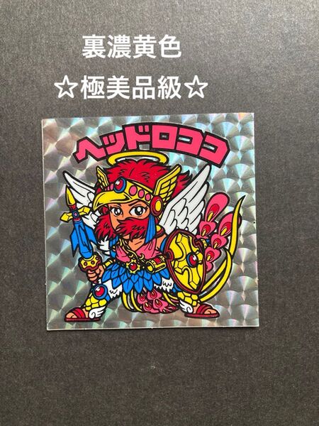 極美品級 ビックリマン ヘッドロココ 懸賞版 裏濃黄色