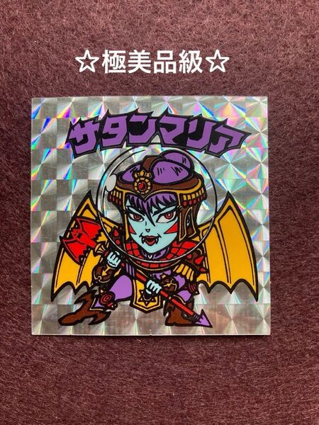 極美品級 サタンマリア ビックリマン 懸賞版 裏薄黄色