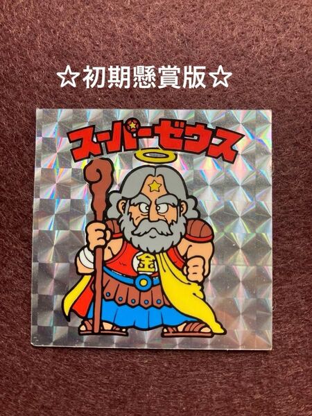 ビックリマン スーパーゼウス 初期懸賞版 白髭 角バリ 美品級