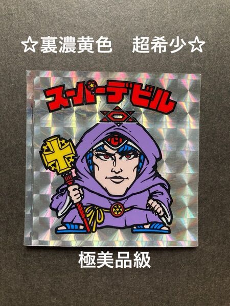 超希少 極美品級 ビックリマン スーパーデビル 懸賞版 裏濃黄色