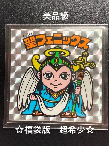 美品級 ビックリマン 福袋版 アイスケーキ 当時物 本物 聖フェニックス