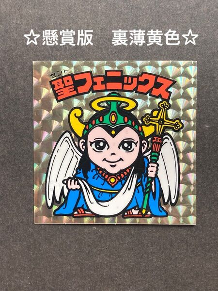 ビックリマン 聖フェニックス 懸賞版 裏薄黄色 美品級