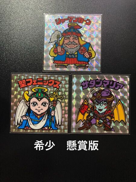 ビックリマン 懸賞版 おまとめセット シャーマンカーン 聖フェニックス サタンマリア