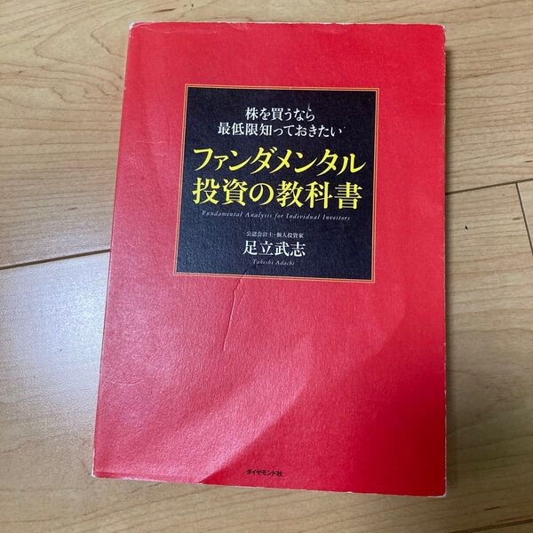 ファンダメンタル投資の教科書 足立武志