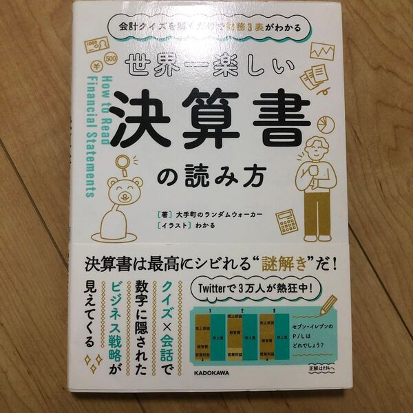 世界一楽しい決算書の読み方 大手町のランダムウォーカー