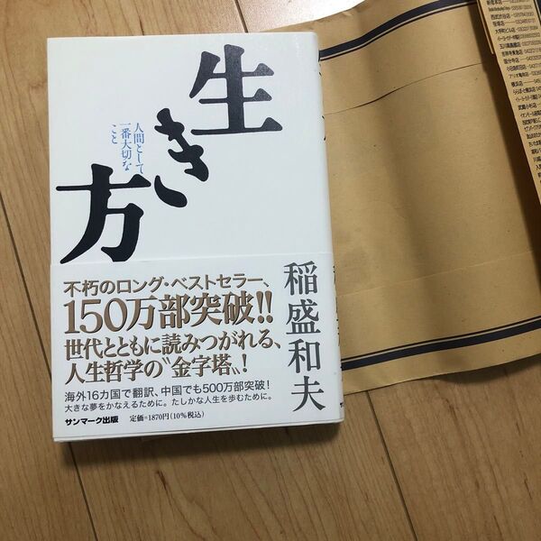 生き方 稲盛和夫 人間として一番大切なこと