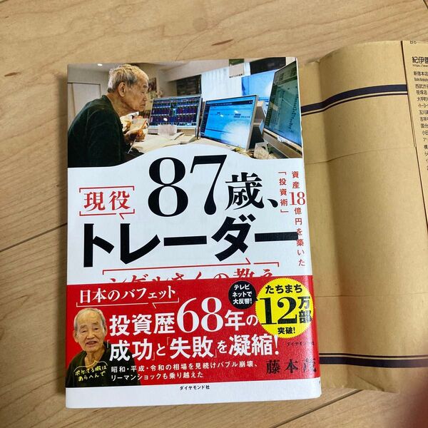 87歳トレーダー 現役トレーダーシゲルさんの教え 藤本茂 資産18憶円を築いた 資産18億円を築いた シゲルさんの教え