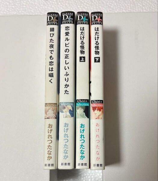 おげれつたなか 錆びた夜でも恋は囁く 恋愛ルビの正しいふりかた はだける怪物 上・下