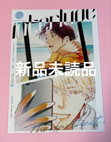 J庭57 麻生ミツ晃 世界でいちばん遠い恋 番外編 interlude