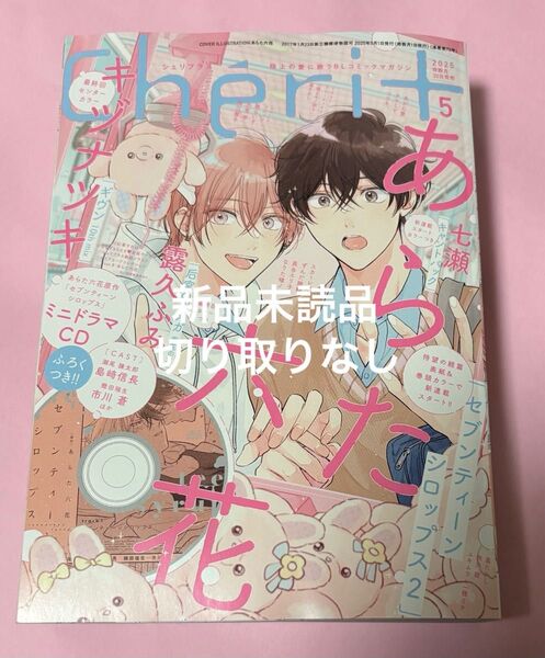 シェリプラス 2025年5月号 ギヴン最終回号 あらた六花付録CD 全サハガキあり
