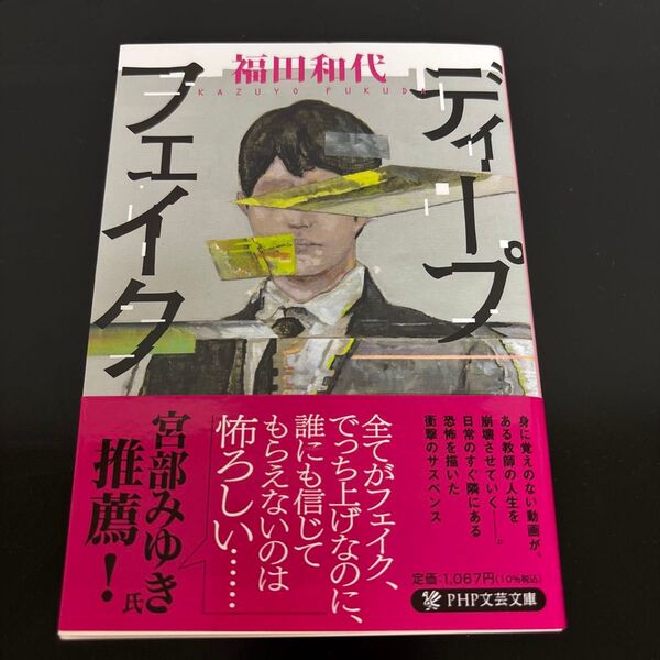 ディープフェイク (PHP文芸文庫 ふ3-2) 福田和代/著