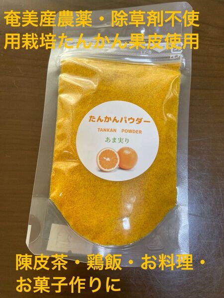 奄美 陳皮(たんかんパウダー)25g